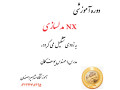 Icon for اموزش تخصصی نرم افزار nx مدلسازی در اموزشگاه مشاهیر اصفهان