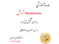 Icon for اموزش تخصصی نرم افزار MASTERCAM تراش در اموزشگاه مشاهیر اصفهان