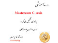 اموزش تخصصی نرم افزار mastercam c-axis در اموزشگاه مشاهیر اصفهان - 5 AXIS