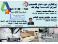 AD is: آموزش تخصصی نرم افزار powermill در آموزشگاه مشاهیر