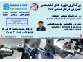 برگزاری دوره های تخصصی اموزش تراش دستیCNC