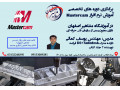 برگزاری دوره های تخصصی اموزش نرم افزار mastercam 