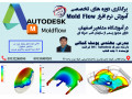 برگزاری دوره های تخصصی اموزش نرم افزار Mold Flow