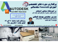 Icon for برگزاری دوره های تخصصی اموزش نرم افزار powermill مقدماتی