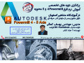 Icon for برگزاری دوره های تخصصی اموزش نرم افزار powermill