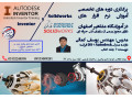 Icon for برگزاری دوره های تخصصی اموزش نرم افزارهای SOLIDWORK و INVENTOR 
