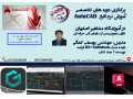 Icon for آموزش تخصصی نرم افزار AUTOCAD در آموزشگاه مشاهیر 