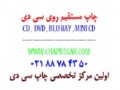 AD is: CD&DVD پرینتیبل ایرانی و خارجی