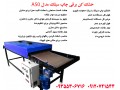 دستگاه چاپ سیلک اسکرین