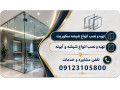 نصب شیشه سکوریت  در تهران 09123105800