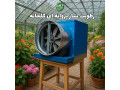 Icon for فروش رطوبت ساز پروانه ای گلخانه | رطوبت ساز سالن قارچ 09199762163
