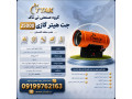 Icon for سشوار سقف کشسان | هیتر گازی کپسولی 09199762163