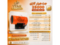 Icon for ساخت جت هیتر گازی | جت هیتر سقف کشسان 09199762163