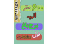 Icon for فروش برج باغ 600 متری شش خواب الهیه - 09126449590
