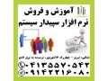 نمایندگی رسمی آموزش و فروش نرم افزار مالی سپیدار در تبریز - سپیدار