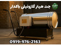 Icon for جت هیتر گازوئیلی 50 هزار مخزن دار | هیتر کارگاهی گازوییلی 09199762163
