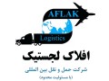 Icon for حمل و نقل بین المللی افلاک لجستیک