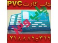 Icon for چاپ انواع کارت پرسنلی PVC و کارت ویزیت pvc