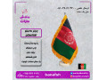 Icon for پرچم افغانستان