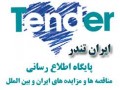 مناقصات لرستان,مناقصات شهرداری تبریز,آگهی مناقصه و مزایده - آگهی ساخت سردخانه