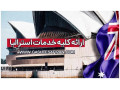 Icon for اخذ ویزای استرالیا