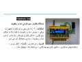 Icon for کنترلر دما و رطوبت | کنترلر دمای گلخانه 09199762163