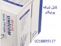  فروش کابل شبکه یونیکام  تهران 88958489 - پچ پنل 24پورت یونیکام