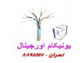 کابل یونیکام نماینده رسمی تهران 88951117
