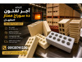 Icon for قیمت آجر لفتون اصفهان ده سوراخ دار زرد کیفیت درجه یک