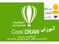 آموزش کورل COREL DRAW   - corel ارزان
