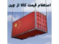 استعلام قیمت از چین - استعلام بیمه ایران
