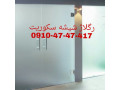 Icon for تعمیرات شیشه سکوریت در غرب تهران 09104747417 با قیمت مناسب