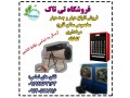 فروش هیتر کارگاهی و هیتر قالیشویی 09199762163 - قالیشویی اتوماتیک شیراز