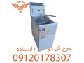سرخ کن دو سبده ایستاده