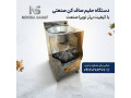 حلیم صافکن «نویرا صنعت»؛ سرعت بالا، کیفیت بینظیر