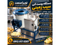 پوستکن سیبزمینی رستورانی