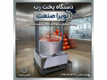 دستگاه پخت رب صنعتی؛ سریع، یکنواخت، باکیفیت!