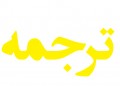 Icon for ترجمه تخصصی
