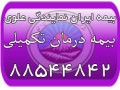Icon for بیمه درمان تکمیلی بیمه ایران (بیمه ایران نمایندگی علوی)