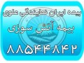 بیمه آتش سوزی (بیمه ایران نمایندگی علوی) - اتش سوزی