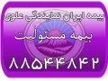 Icon for بیمه مسئولیت ایران (بیمه ایران نمایندگی علوی)