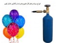 گاز هلیوم | گاز هلیوم مخصوص بادکنک - بادکنک آرایی تولد