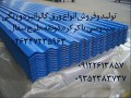 Icon for قیمت ورق گالوانیزه رنگی کرکره یا سینوسی ،ورق گالوانیزه طرح سفال و ذوزنقه ،قیمت ورق سقف شیروانی فلزی،ورق گالوانیزه کرج، تهران ،چالوس، اشتهارد،ملارد