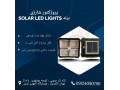 پروژکتور خورشیدی پنل دار برند solar led lights