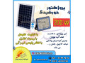 Icon for پروژکتور خورشیدی پنل دار 200W