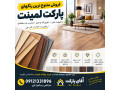 AD is: نمایندگی و پخش پارکت آرتا فلور | تنوع رنگ و موجودی بالا
