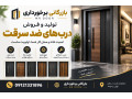Icon for درب ضد سرقت مدرن و لوکس | فروش و اجرای درب ورودی