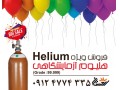 فروش گاز هلیوم - گرید 5 - هلیوم جهت جشن