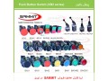 Icon for عاملیت فروش انواع کلید پوش باتون SAMMIT در تبریز