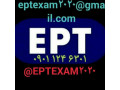 AD is: قبول مضمون فی امتحانات اللغة EPT - اجتیاز الاختبار EPT